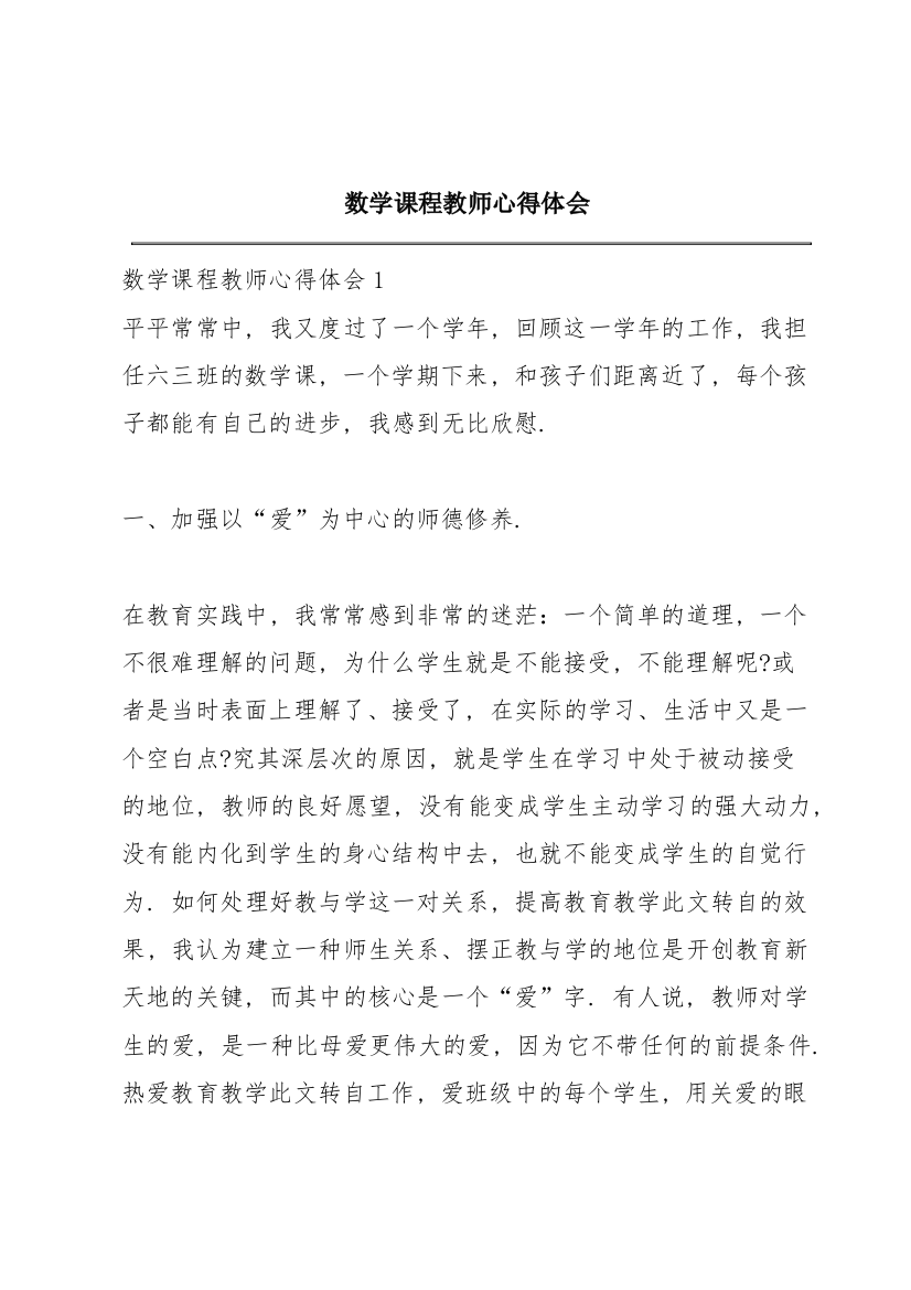 数学课程教师心得体会