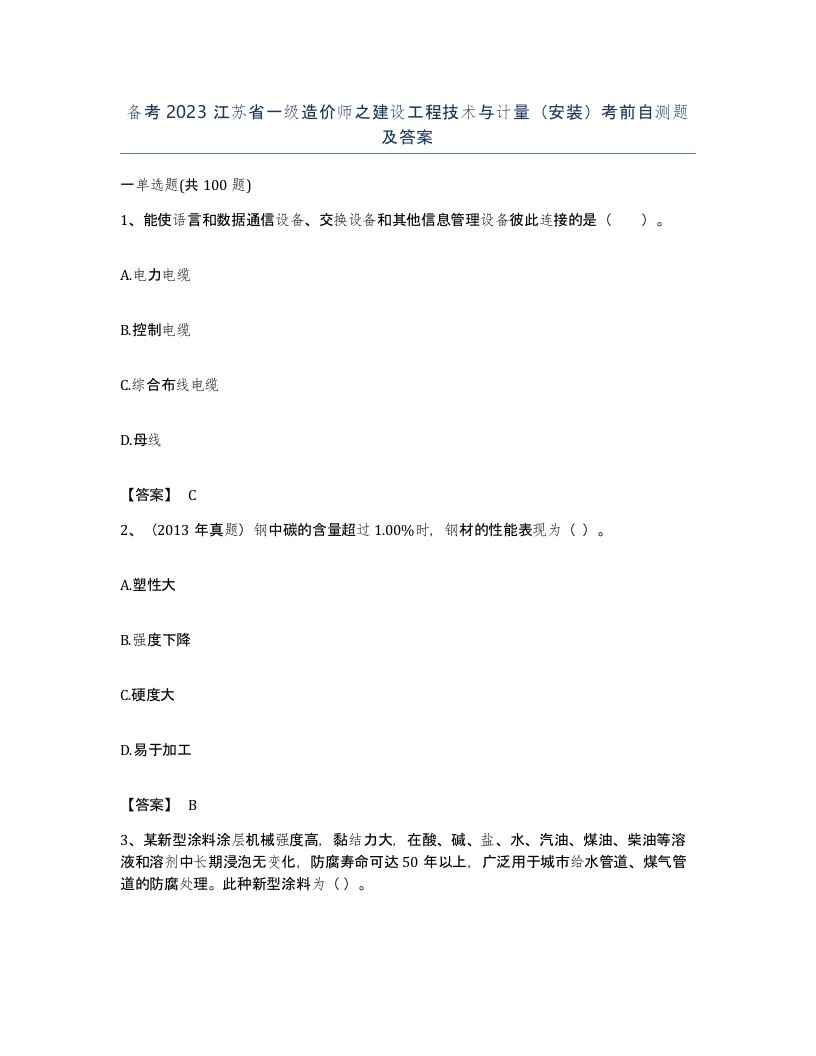 备考2023江苏省一级造价师之建设工程技术与计量安装考前自测题及答案