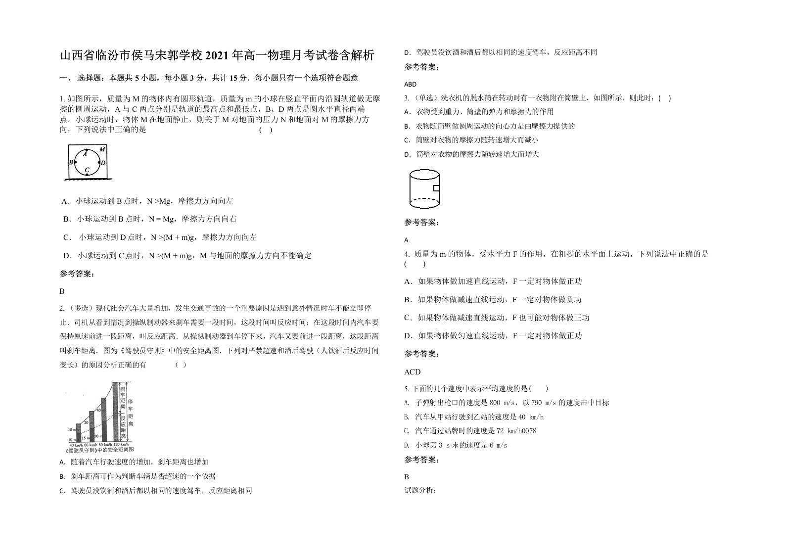 山西省临汾市侯马宋郭学校2021年高一物理月考试卷含解析