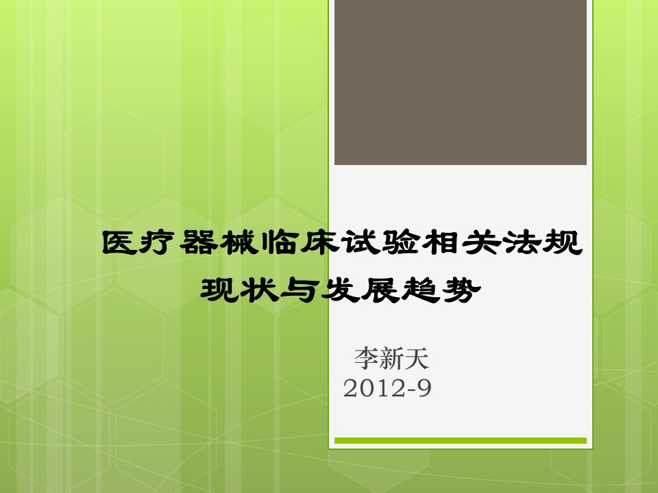 医疗器械临床试验相关法规现状与发展趋势医疗器械临床试验管理与统计分析培训班讲义