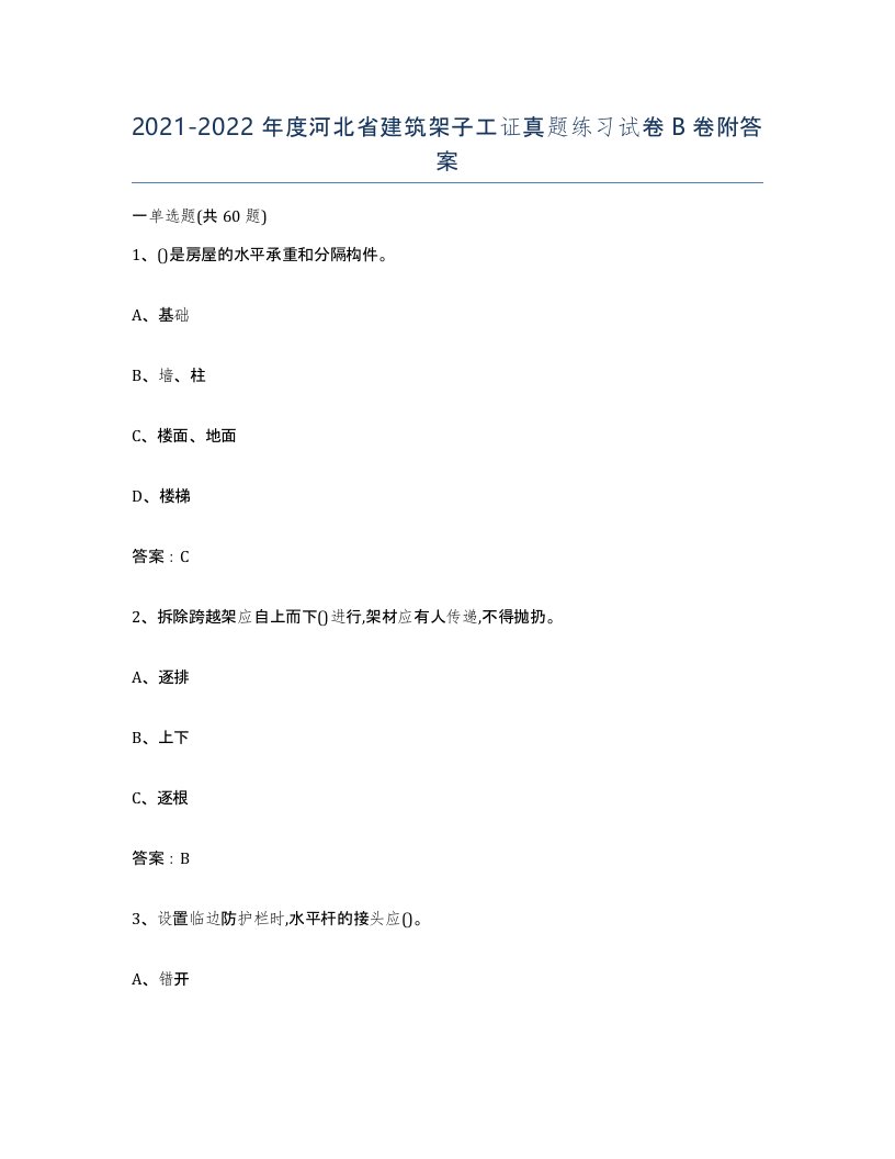 2021-2022年度河北省建筑架子工证真题练习试卷B卷附答案