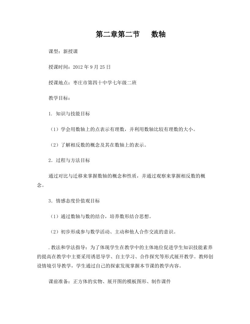 北师大版七年级数学数轴教案