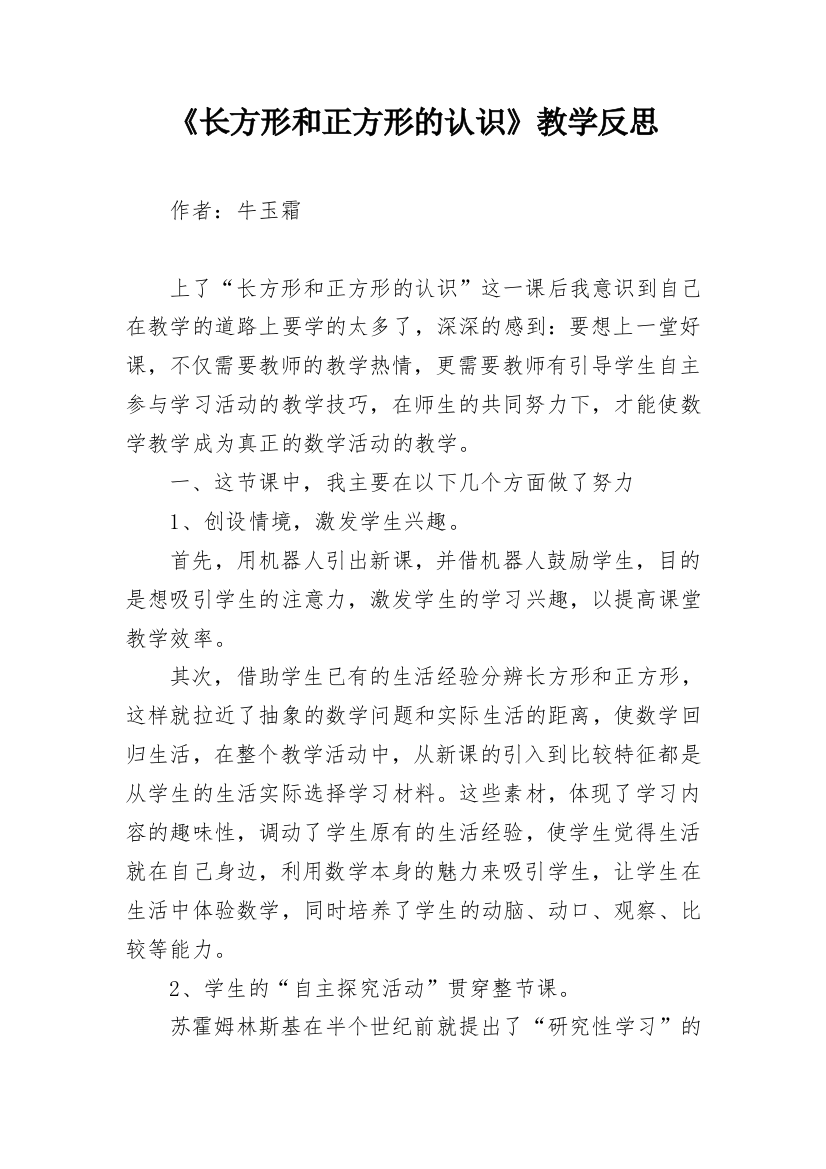 《长方形和正方形的认识》教学反思