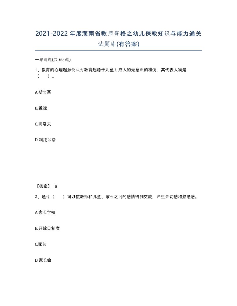 2021-2022年度海南省教师资格之幼儿保教知识与能力通关试题库有答案