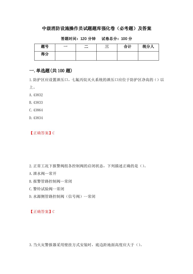 中级消防设施操作员试题题库强化卷必考题及答案44