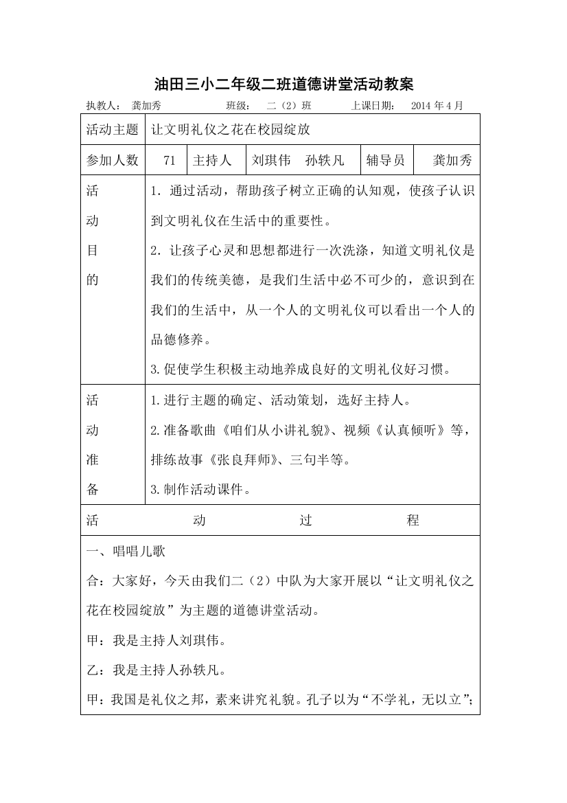 油田三小学二年级二班道德讲堂活动备课教案