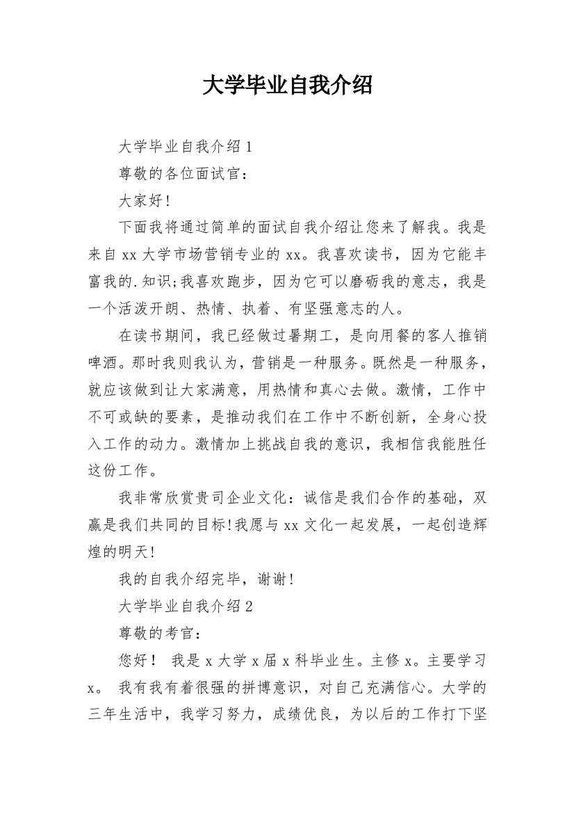 大学毕业自我介绍