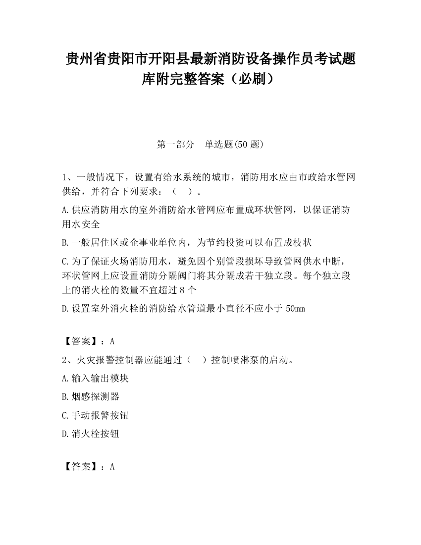 贵州省贵阳市开阳县最新消防设备操作员考试题库附完整答案（必刷）