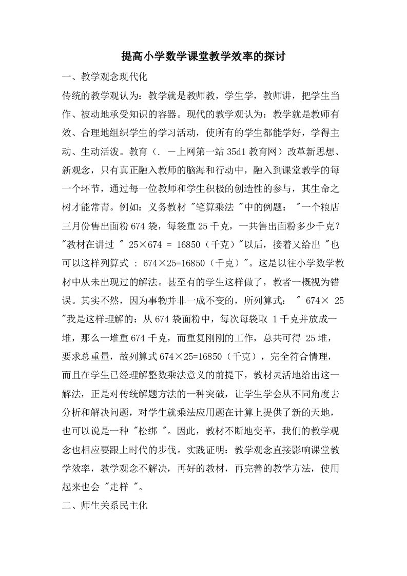 提高小学数学课堂教学效率的探讨