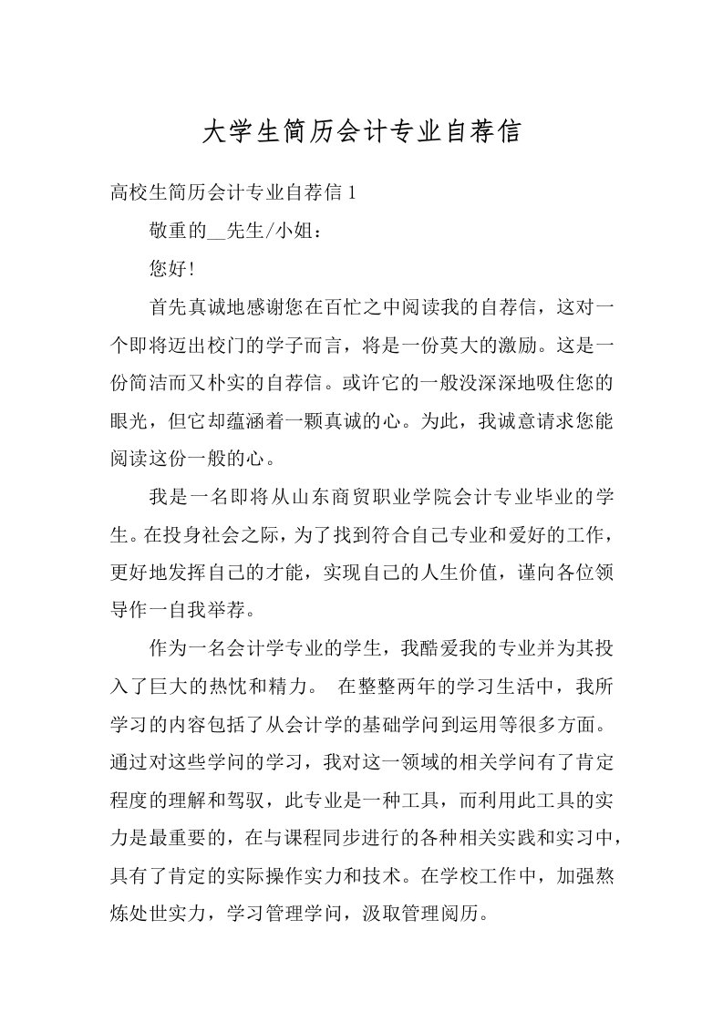 大学生简历会计专业自荐信