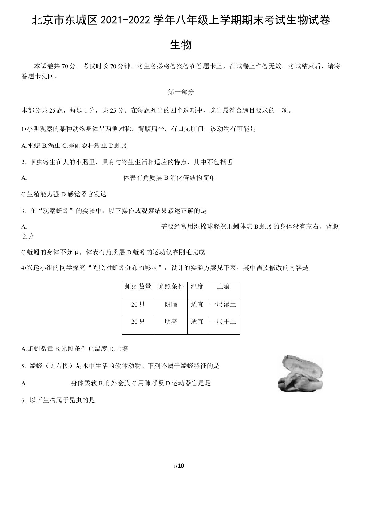 北京市东城区2021-2022学年八年级上学期期末考试生物试卷(Word版含答案)