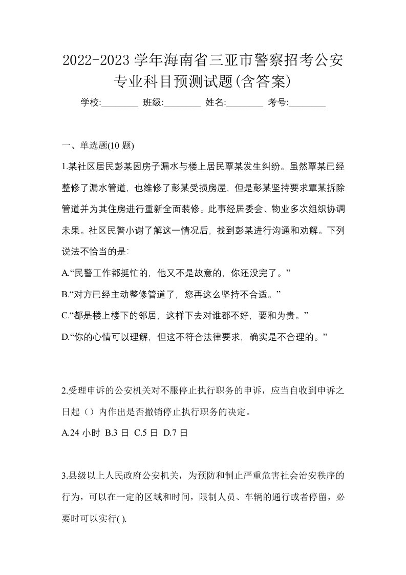 2022-2023学年海南省三亚市警察招考公安专业科目预测试题含答案