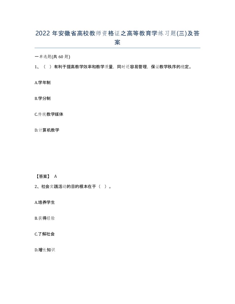 2022年安徽省高校教师资格证之高等教育学练习题三及答案