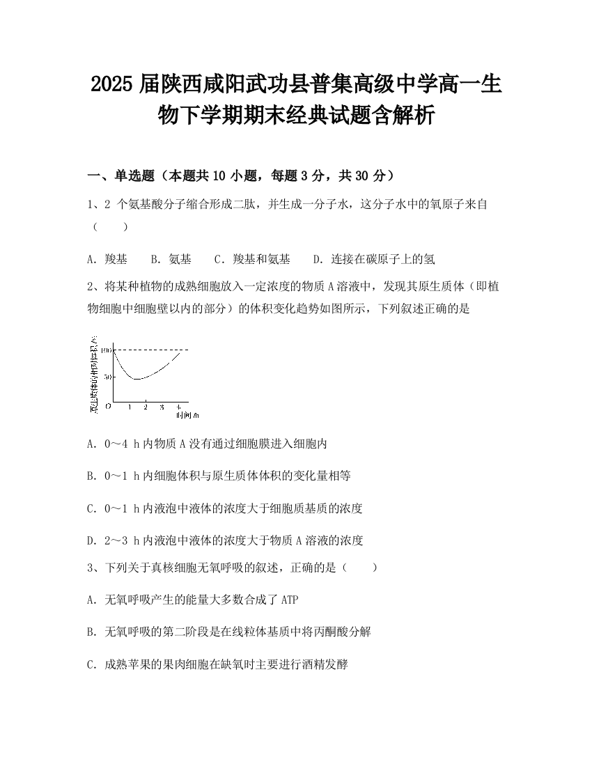 2025届陕西咸阳武功县普集高级中学高一生物下学期期末经典试题含解析