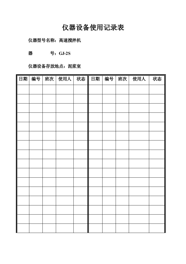 生产管理--仪器设备使用记录表(改)