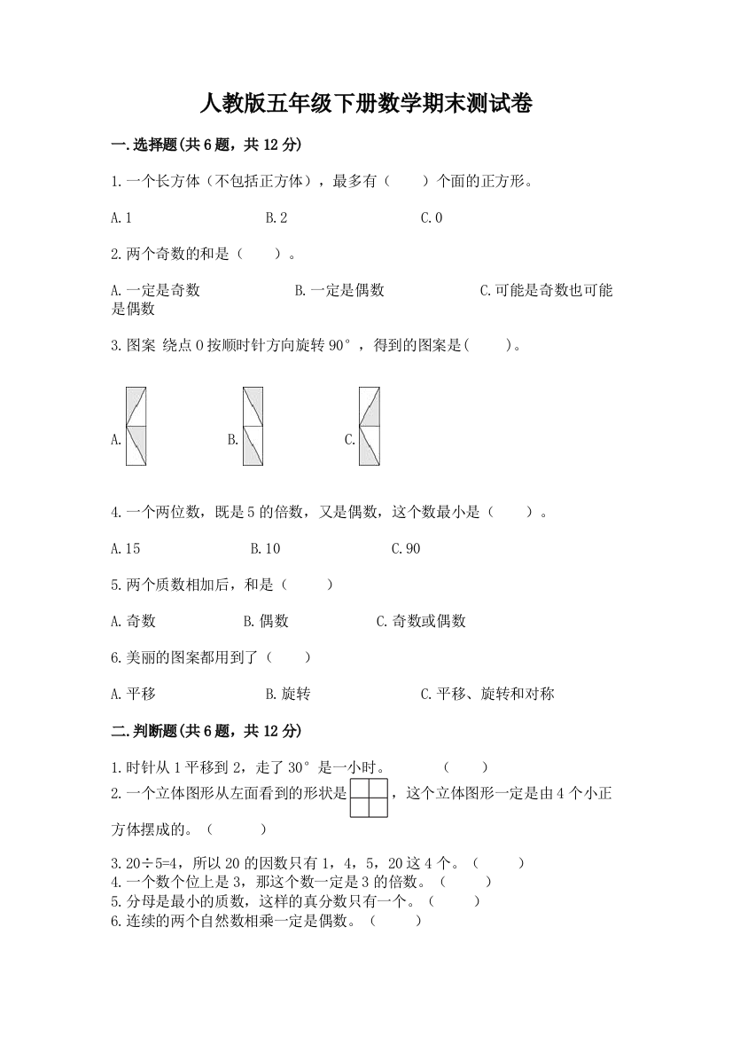 人教版五年级下册数学期末测试卷加答案(达标题)