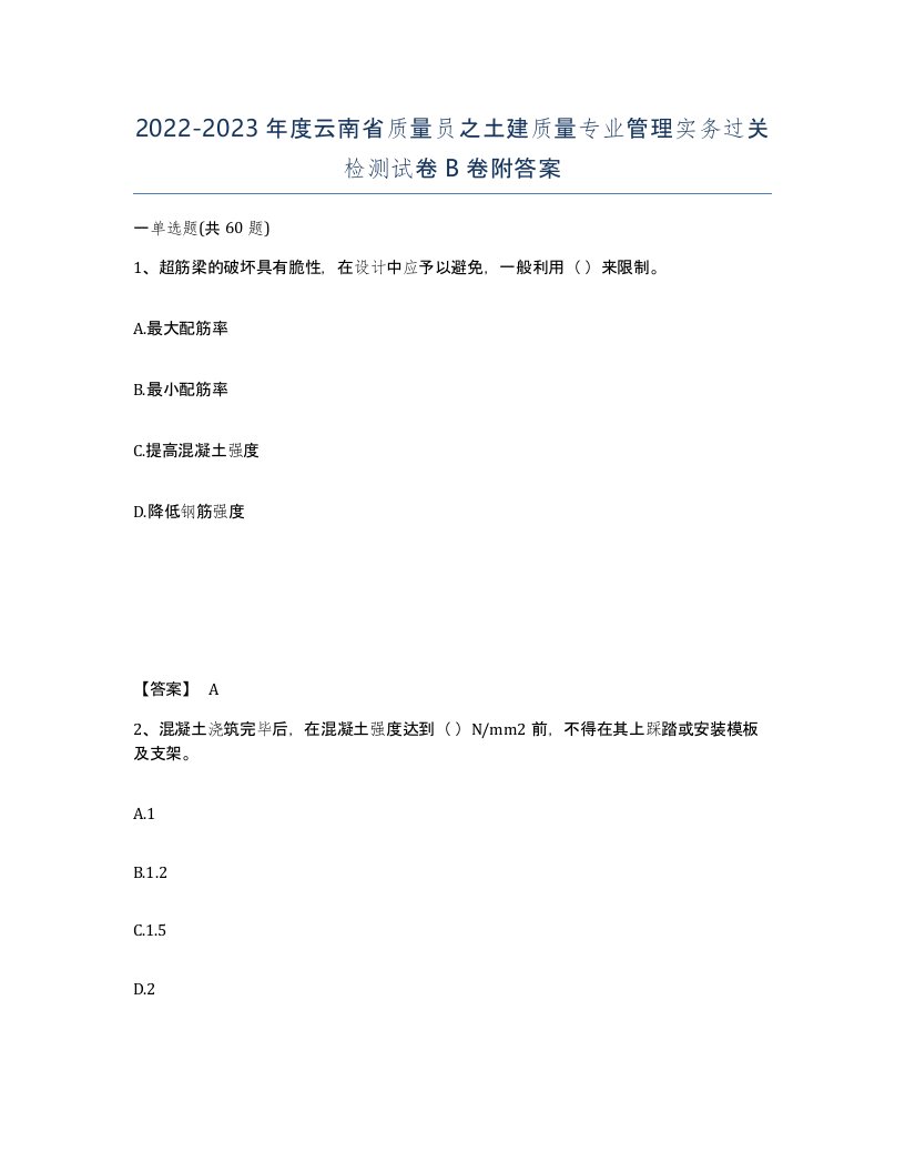 2022-2023年度云南省质量员之土建质量专业管理实务过关检测试卷B卷附答案