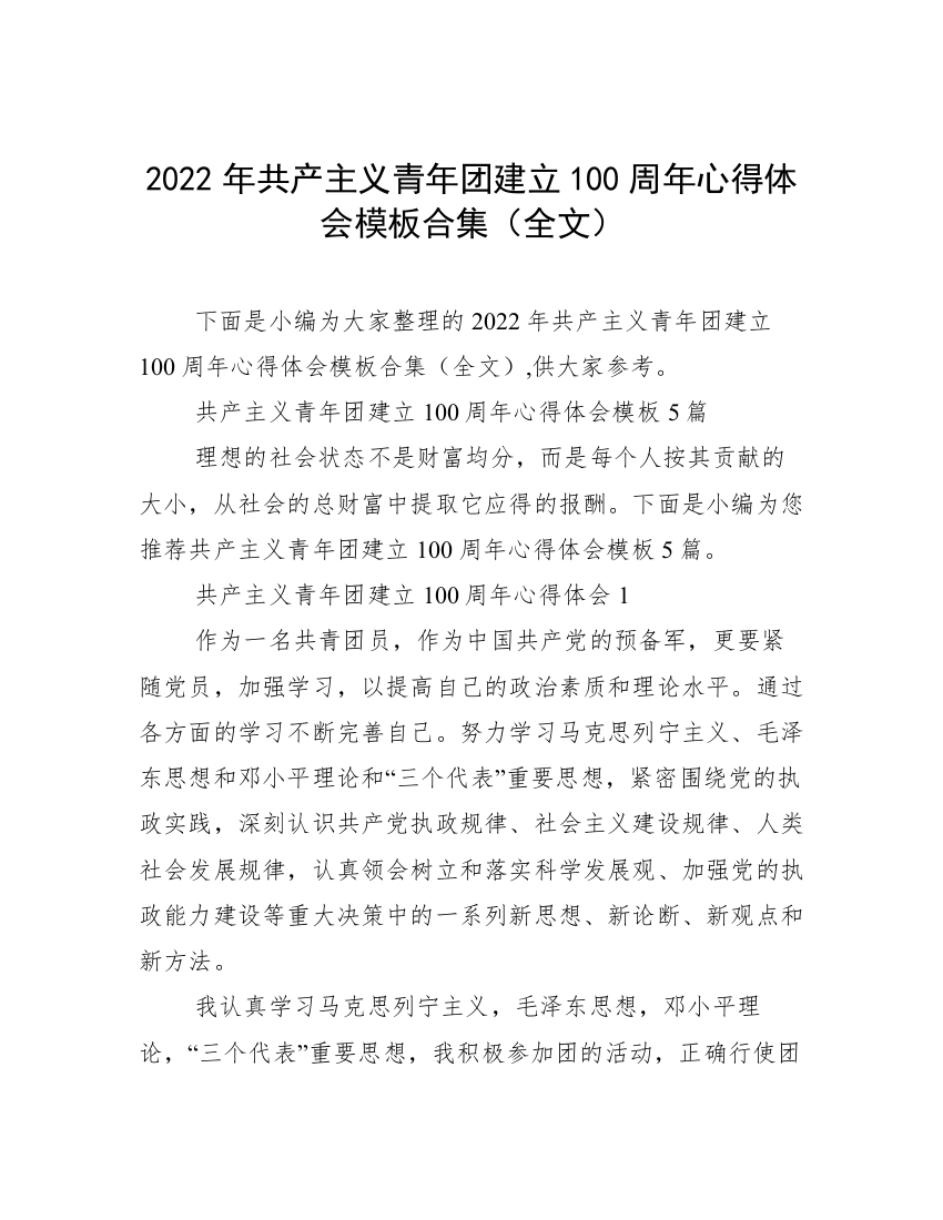 2022年共产主义青年团建立100周年心得体会模板合集（全文）