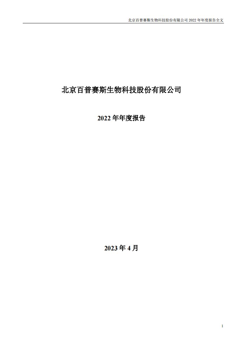 深交所-百普赛斯：2022年年度报告-20230426