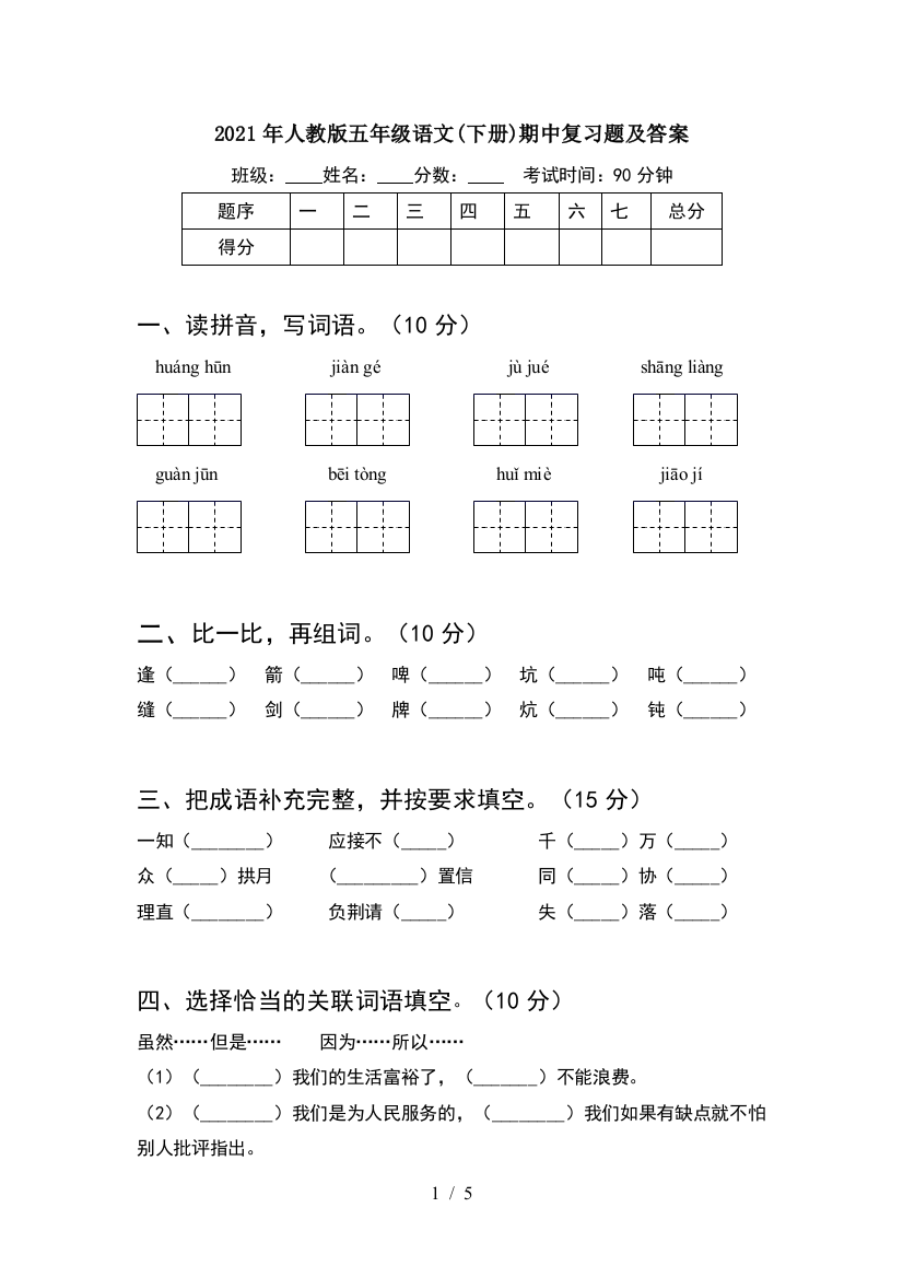 2021年人教版五年级语文(下册)期中复习题及答案