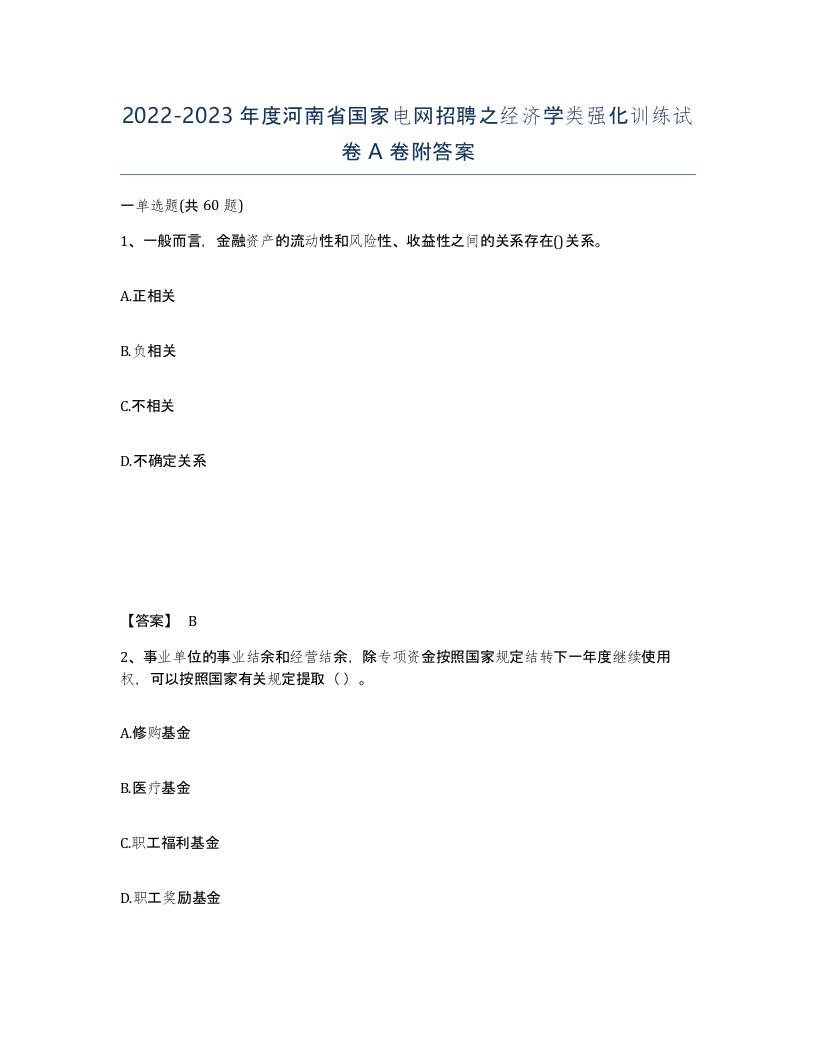 2022-2023年度河南省国家电网招聘之经济学类强化训练试卷A卷附答案