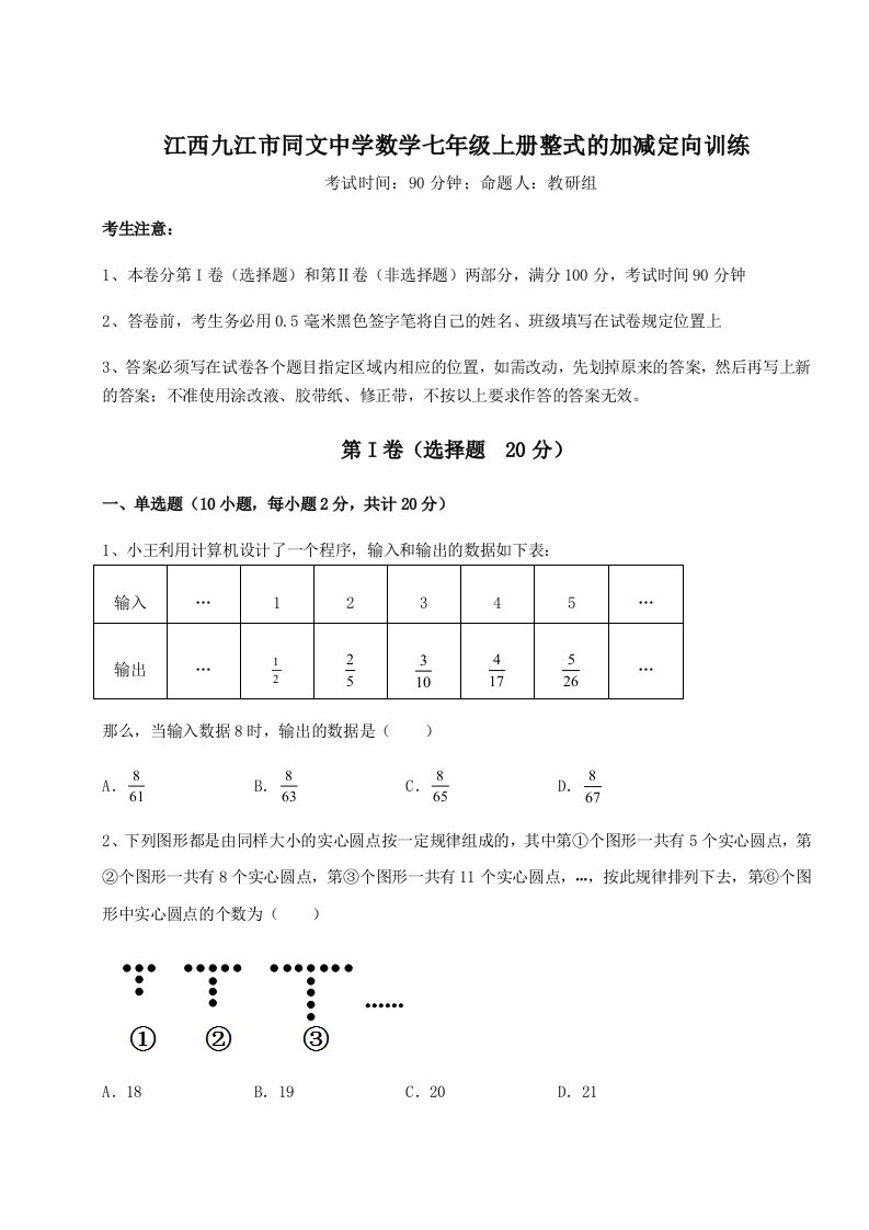 考点攻克江西九江市同文中学数学七年级上册整式的加减定向训练试题（详解版）