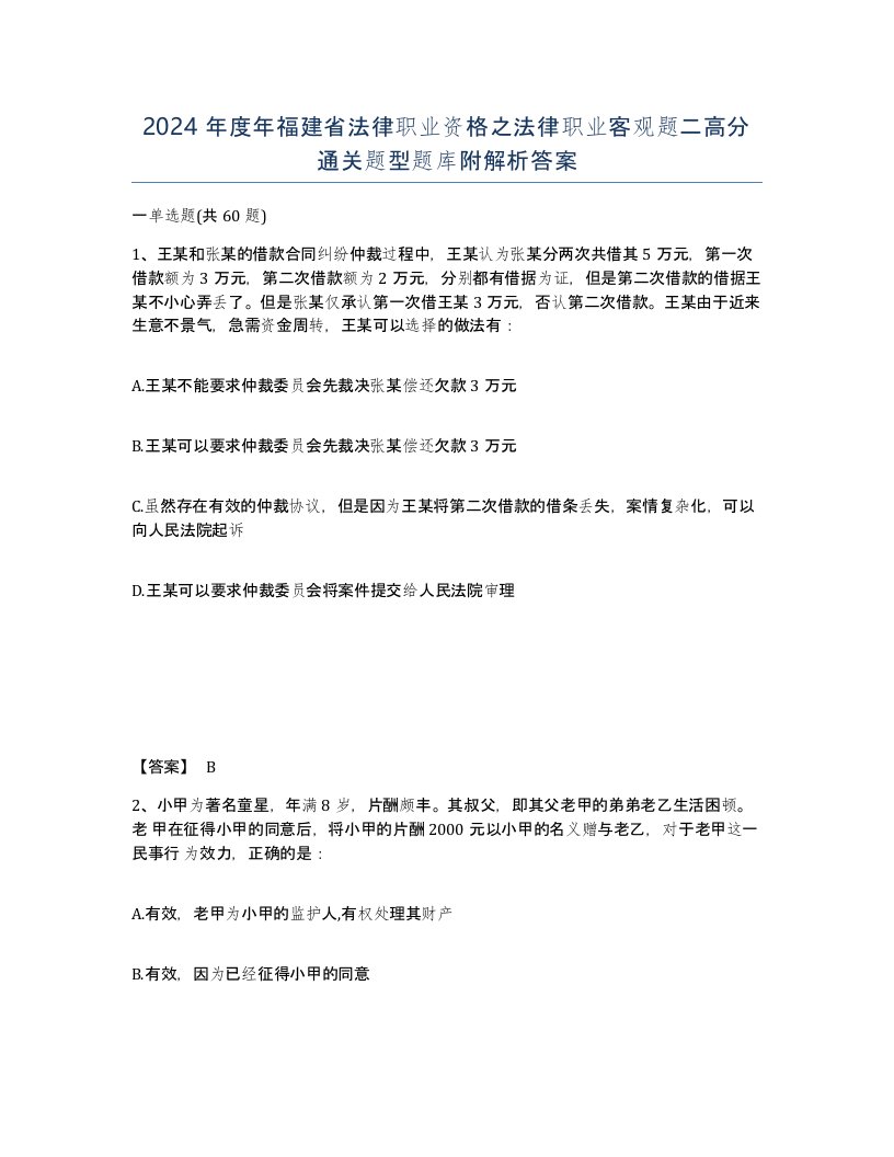 2024年度年福建省法律职业资格之法律职业客观题二高分通关题型题库附解析答案