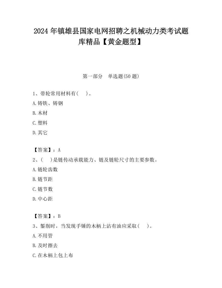 2024年镇雄县国家电网招聘之机械动力类考试题库精品【黄金题型】