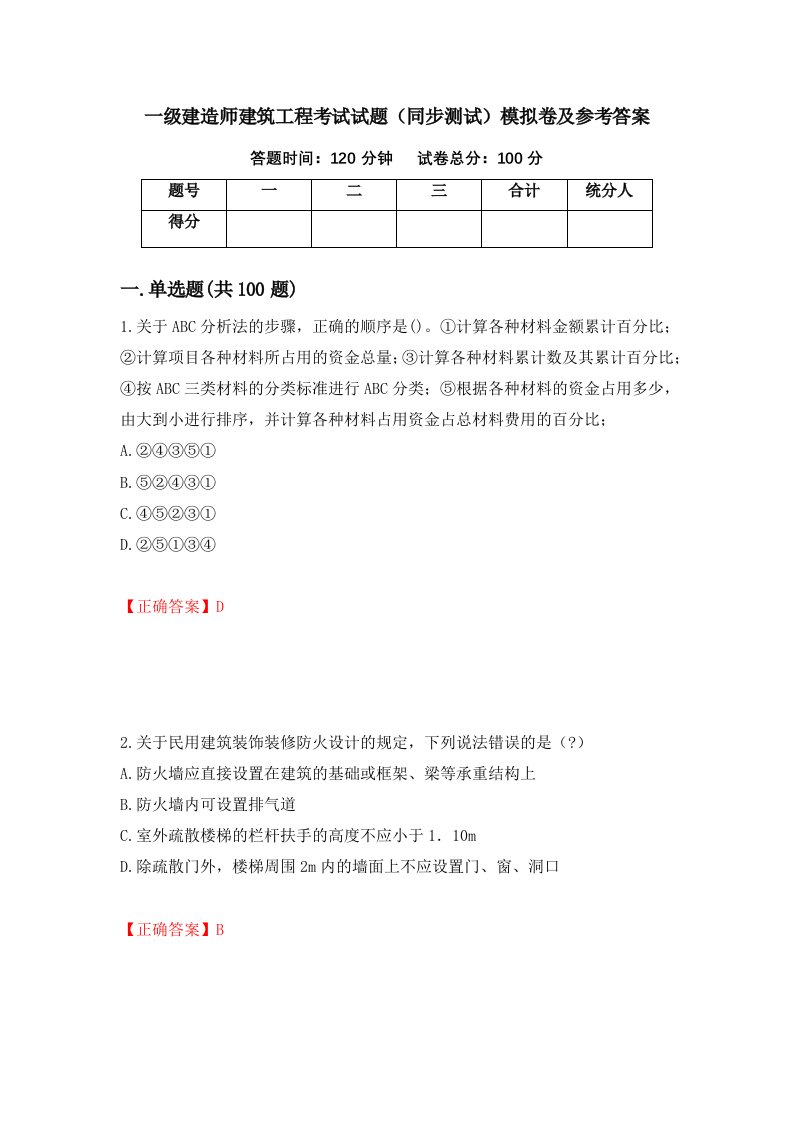 一级建造师建筑工程考试试题同步测试模拟卷及参考答案22