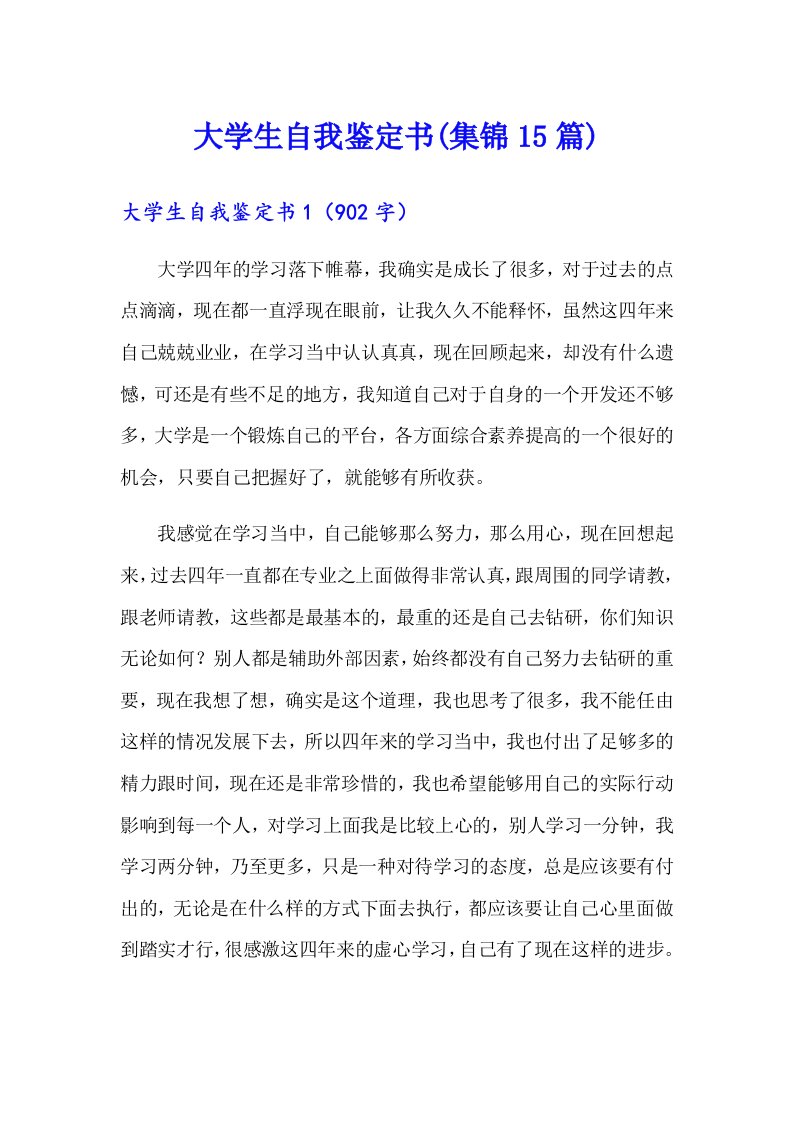 大学生自我鉴定书(集锦15篇)