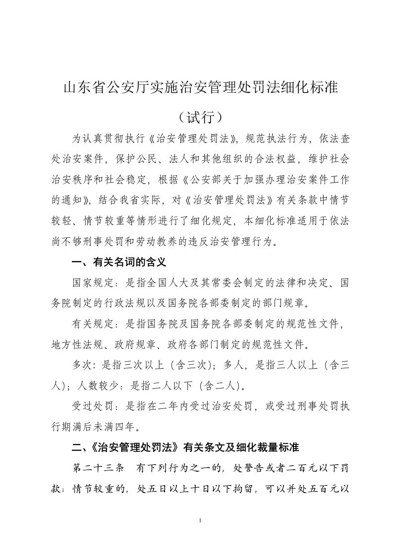 公安局行政处罚自由裁量基准制度