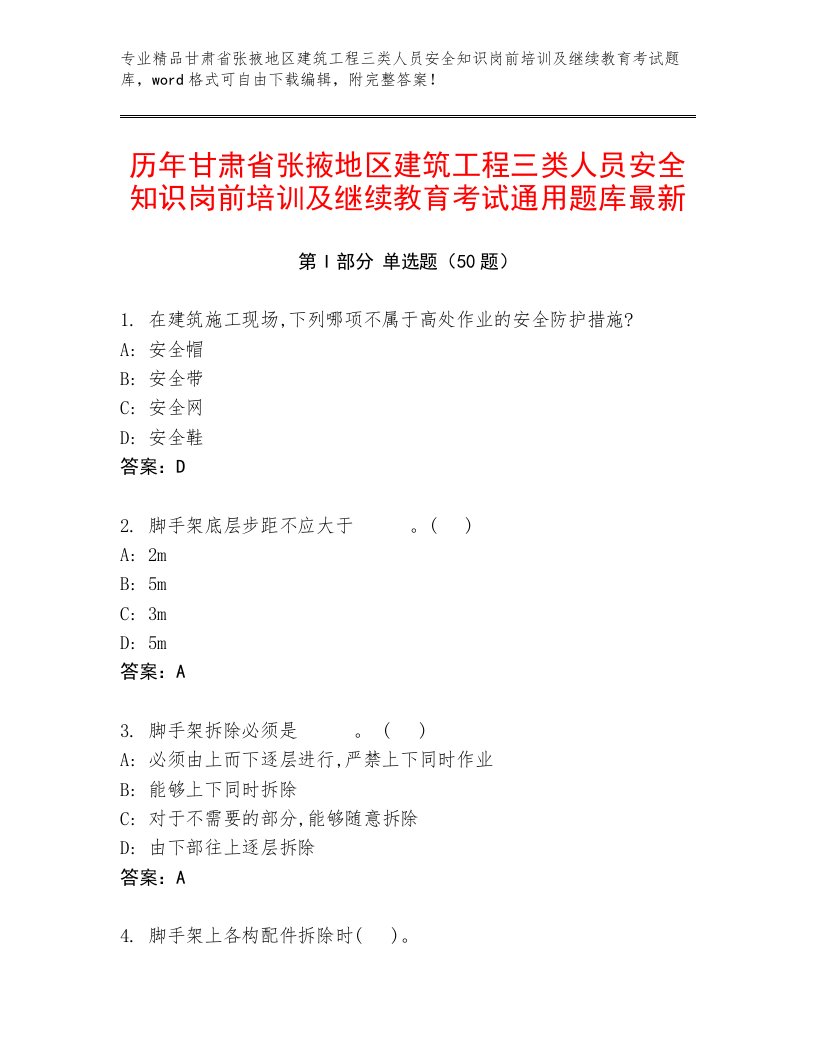 历年甘肃省张掖地区建筑工程三类人员安全知识岗前培训及继续教育考试通用题库最新