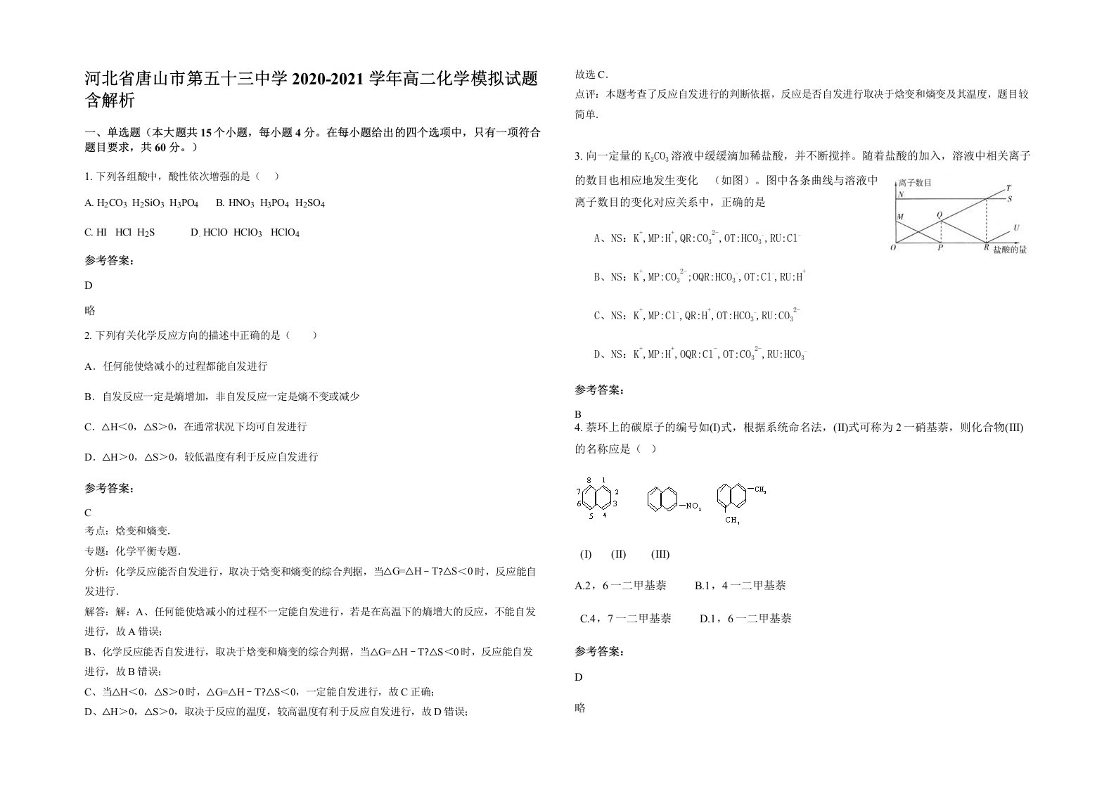 河北省唐山市第五十三中学2020-2021学年高二化学模拟试题含解析