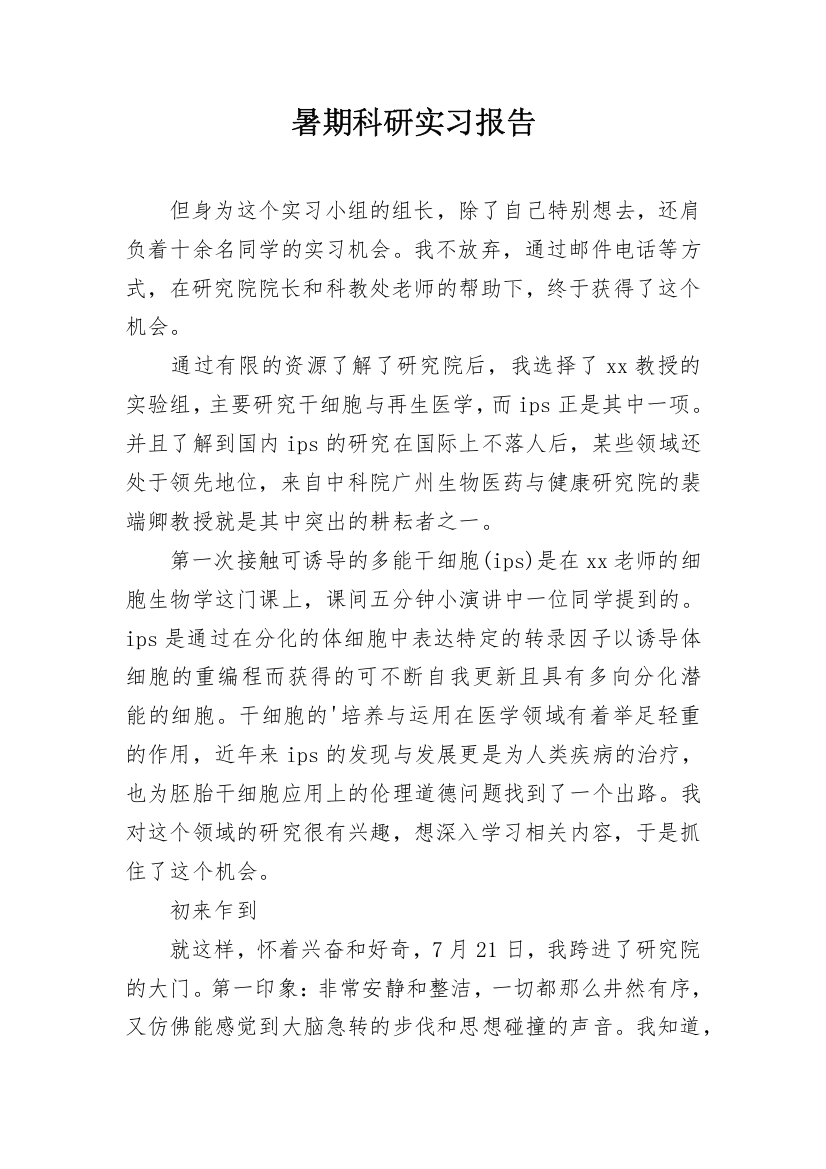 暑期科研实习报告