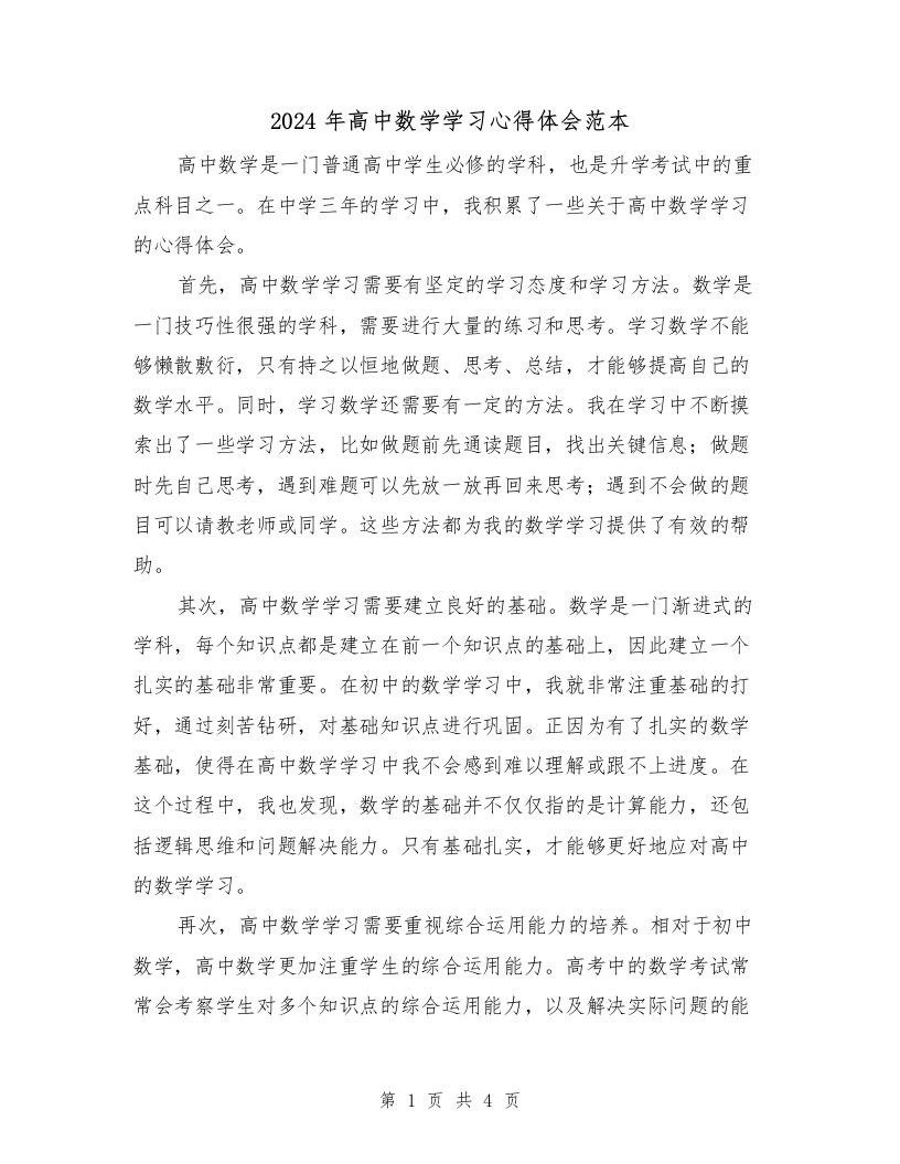 2024年高中数学学习心得体会范本（2篇）