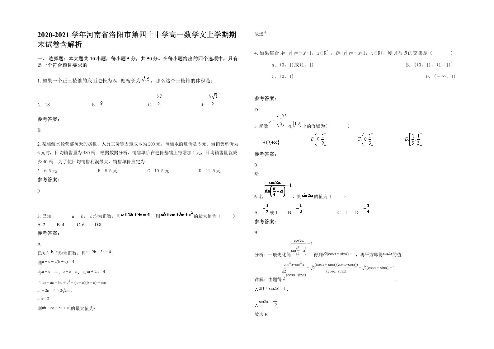 2020-2021学年河南省洛阳市第四十中学高一数学文上学期期末试卷含解析