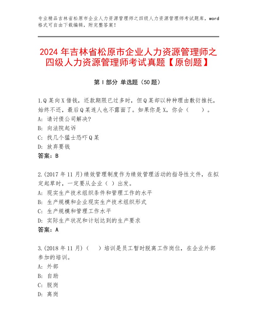 2024年吉林省松原市企业人力资源管理师之四级人力资源管理师考试真题【原创题】