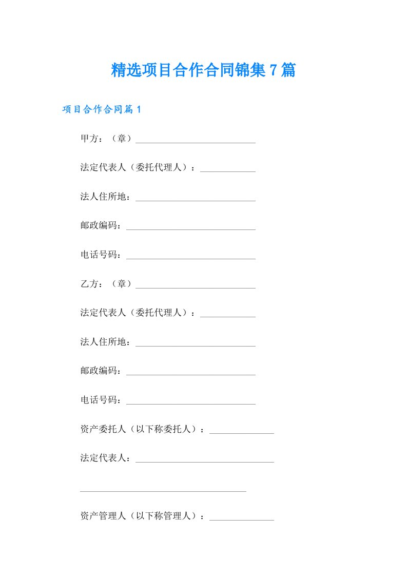 精选项目合作合同锦集7篇