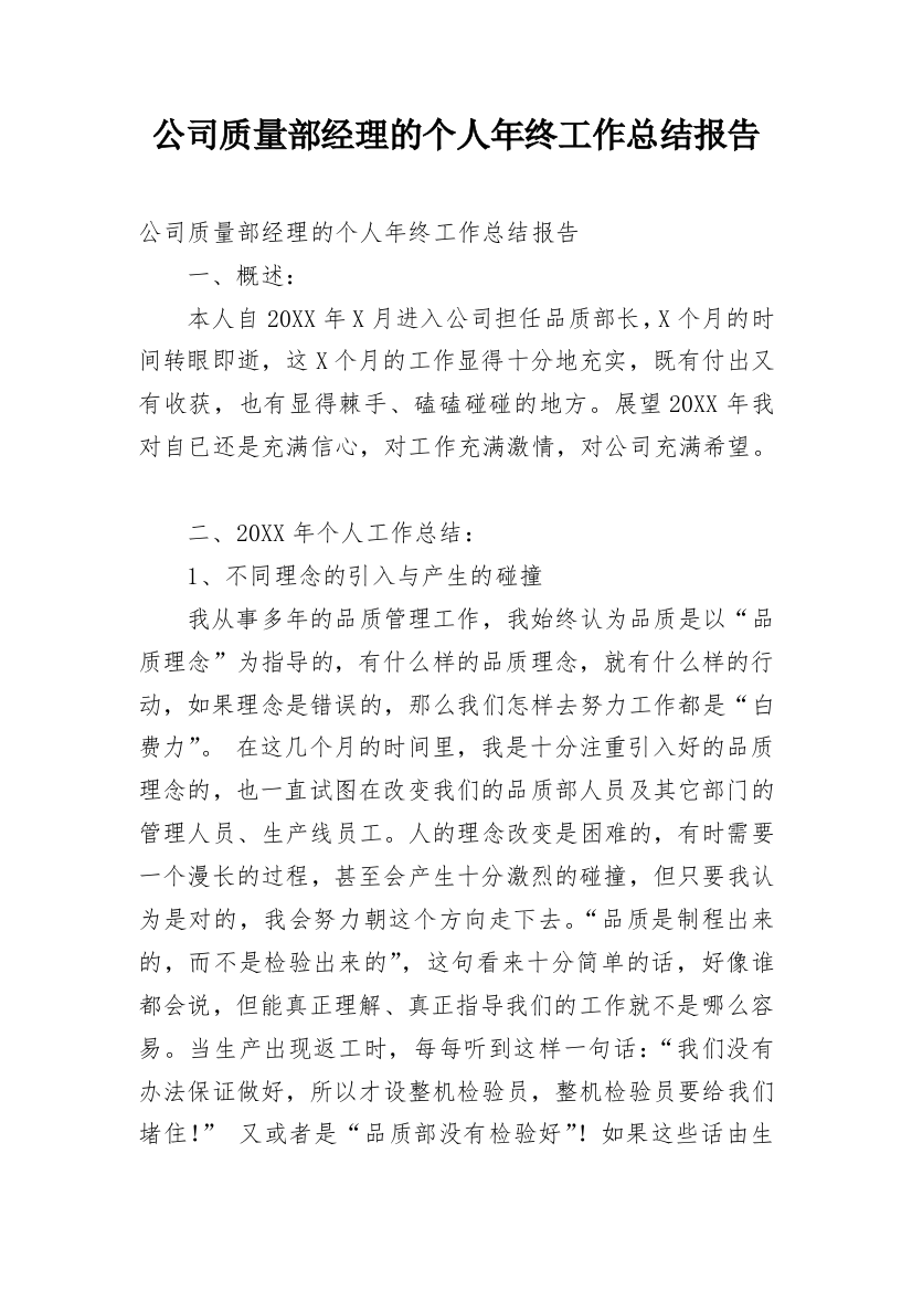 公司质量部经理的个人年终工作总结报告