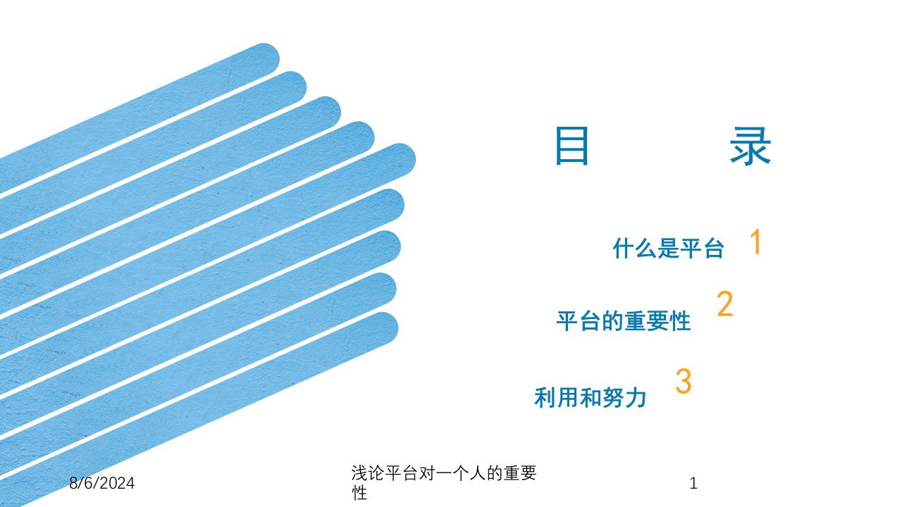 2021年度浅论平台对一个人的重要性讲义