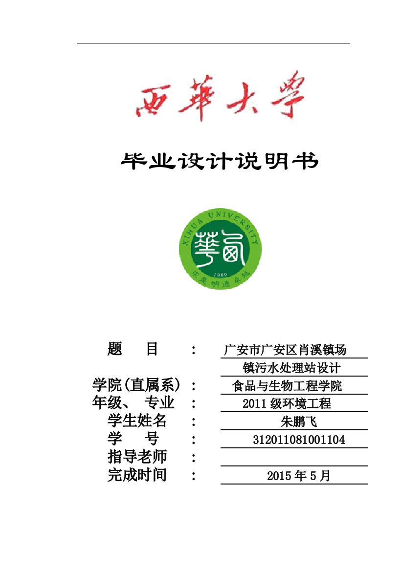 本科毕业论文---广安区肖溪镇汤镇污水处理站设计说明书