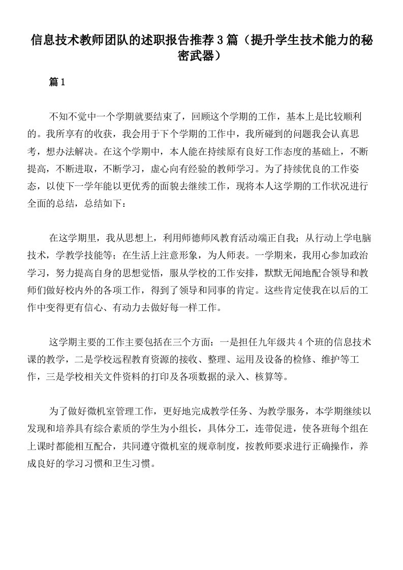 信息技术教师团队的述职报告推荐3篇（提升学生技术能力的秘密武器）