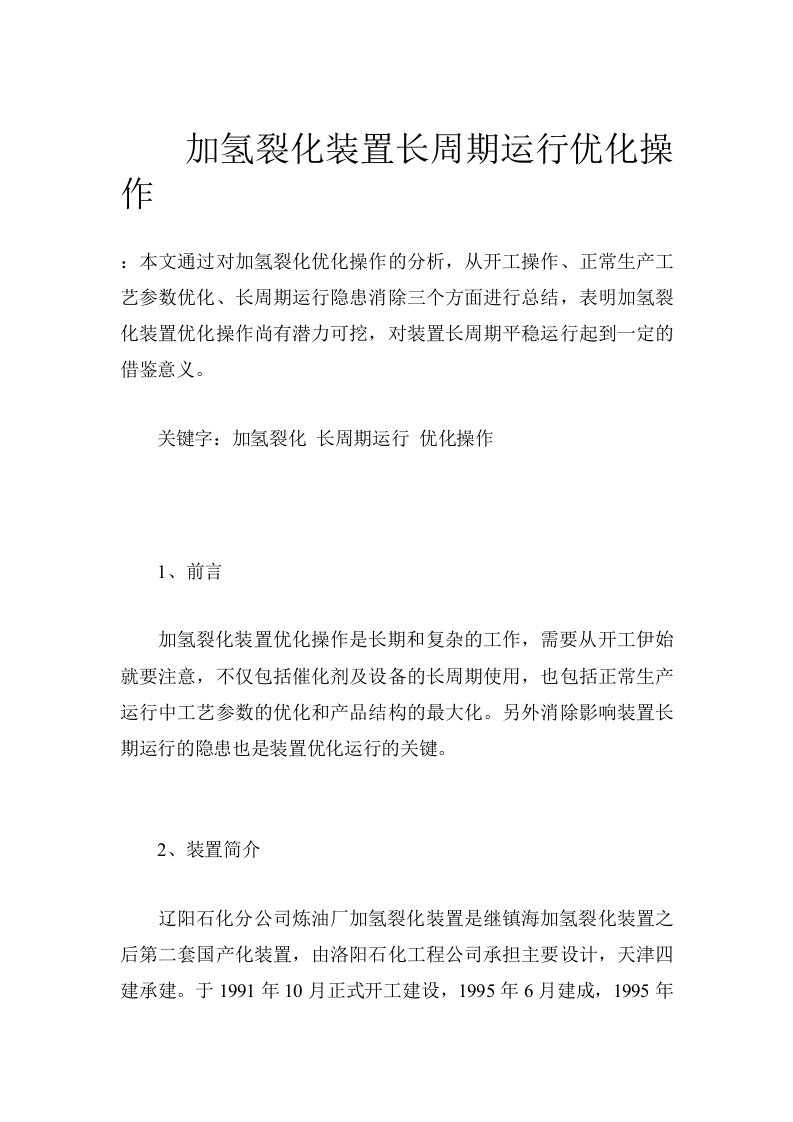 加氢裂化装置长周期运行优化操作