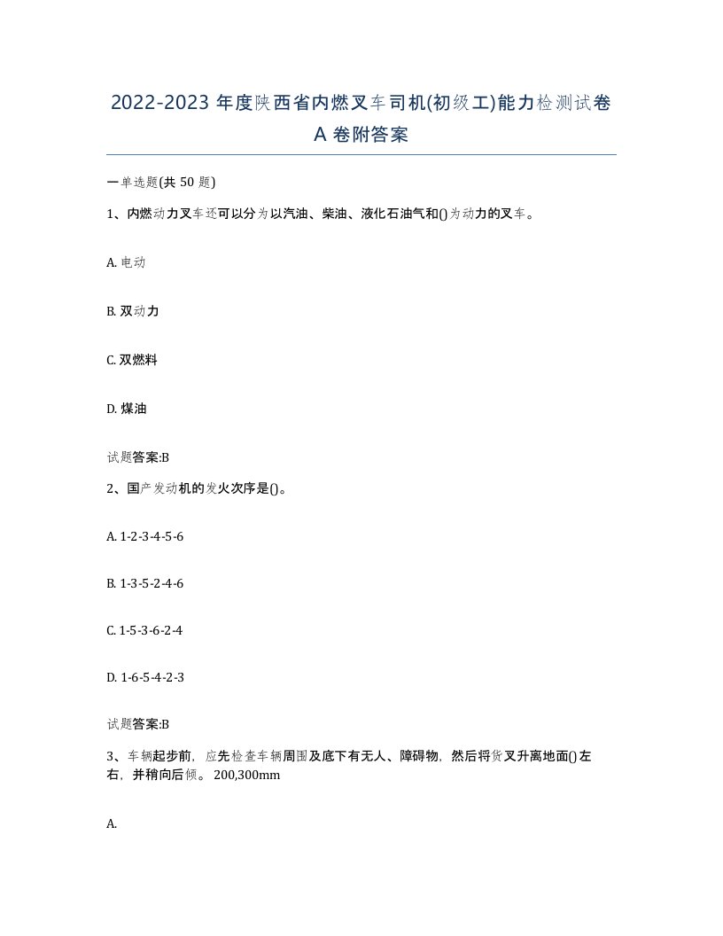 20222023年度陕西省内燃叉车司机初级工能力检测试卷A卷附答案