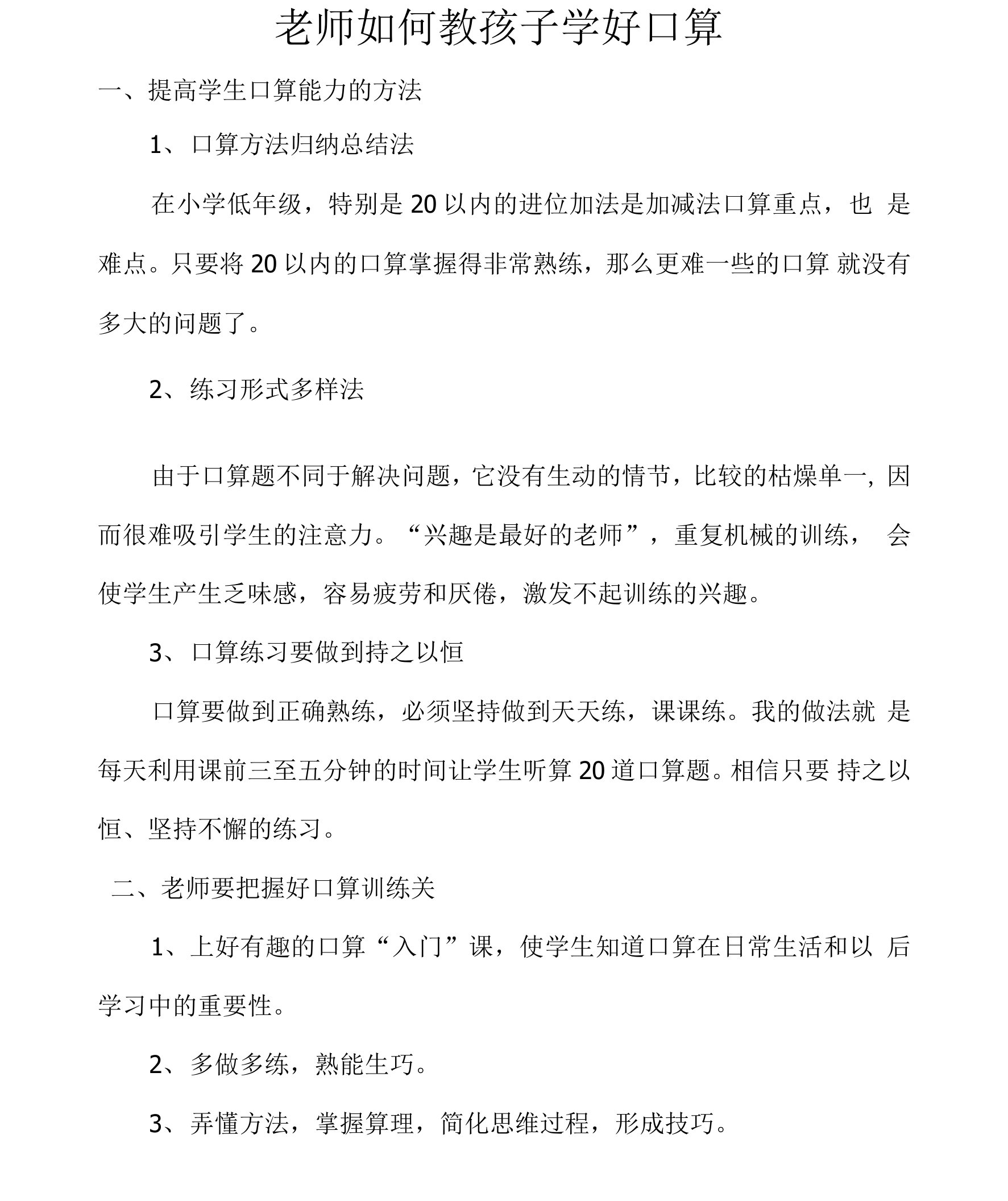 老师如何教孩子学好口算