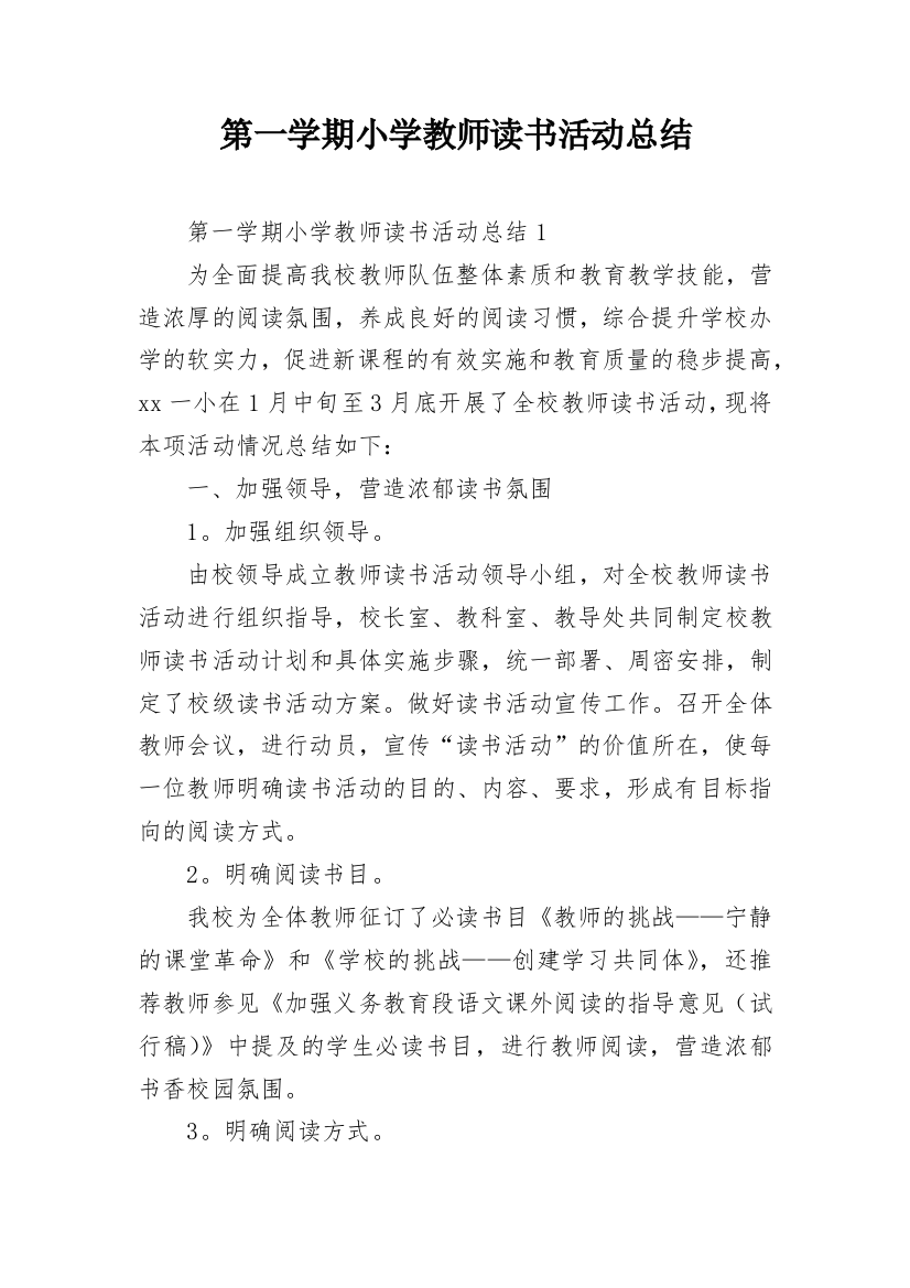 第一学期小学教师读书活动总结