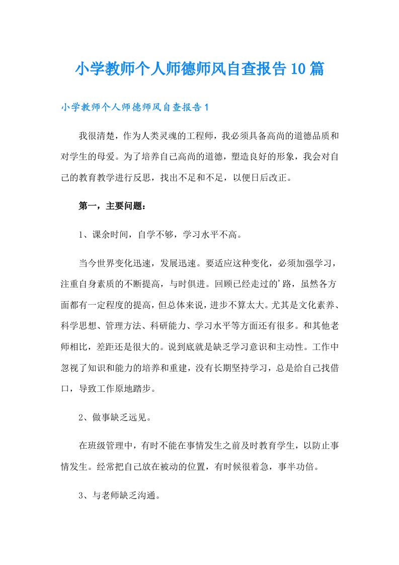 小学教师个人师德师风自查报告10篇