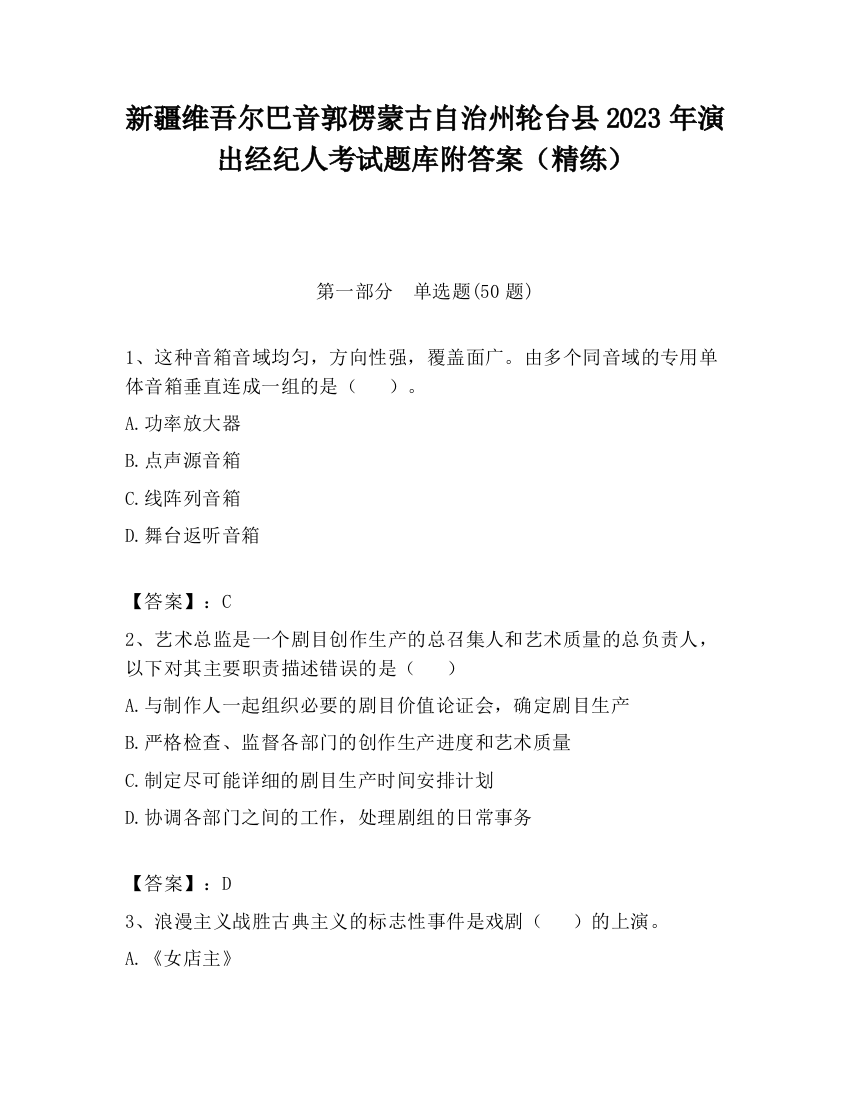 新疆维吾尔巴音郭楞蒙古自治州轮台县2023年演出经纪人考试题库附答案（精练）