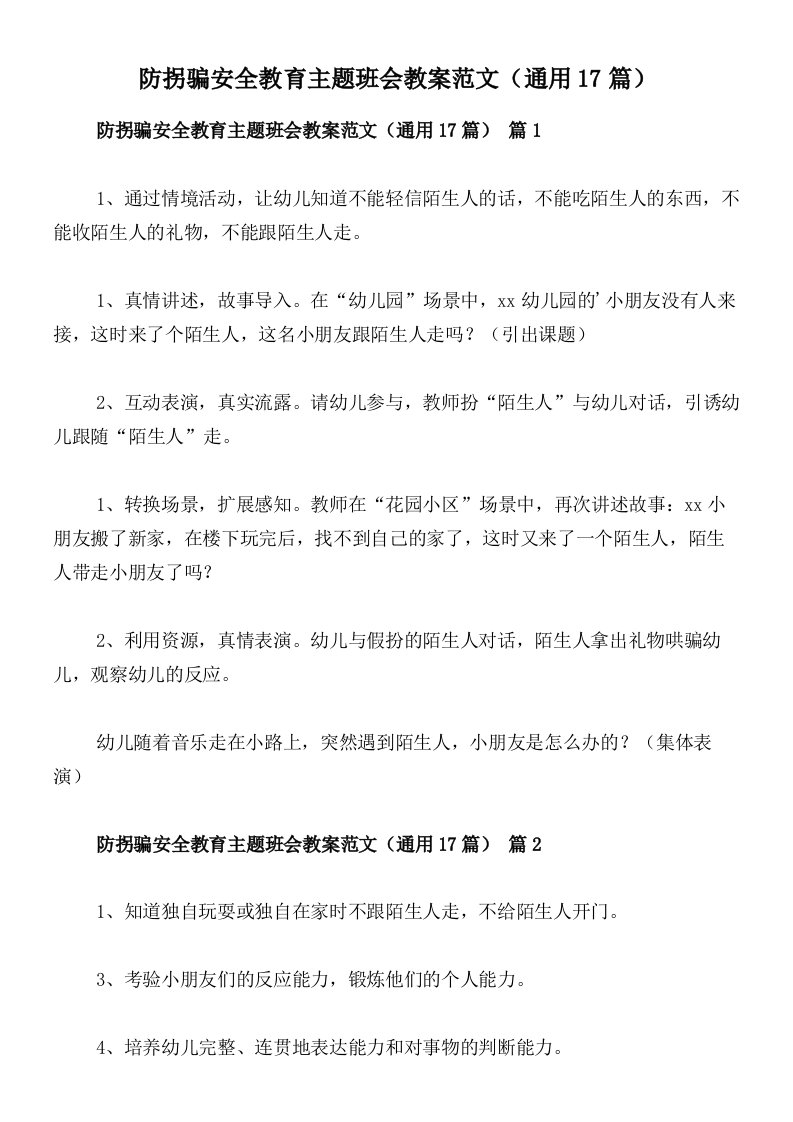 防拐骗安全教育主题班会教案范文（通用17篇）