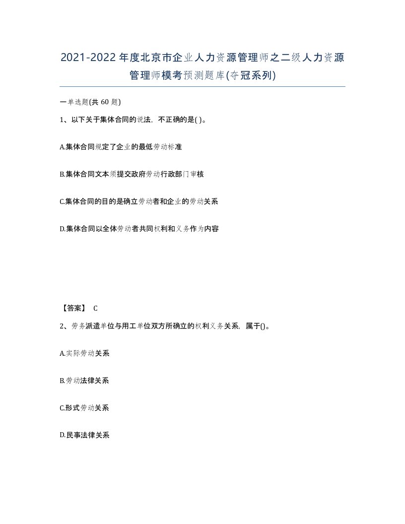 2021-2022年度北京市企业人力资源管理师之二级人力资源管理师模考预测题库夺冠系列